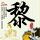 古巴外长炮轰美国